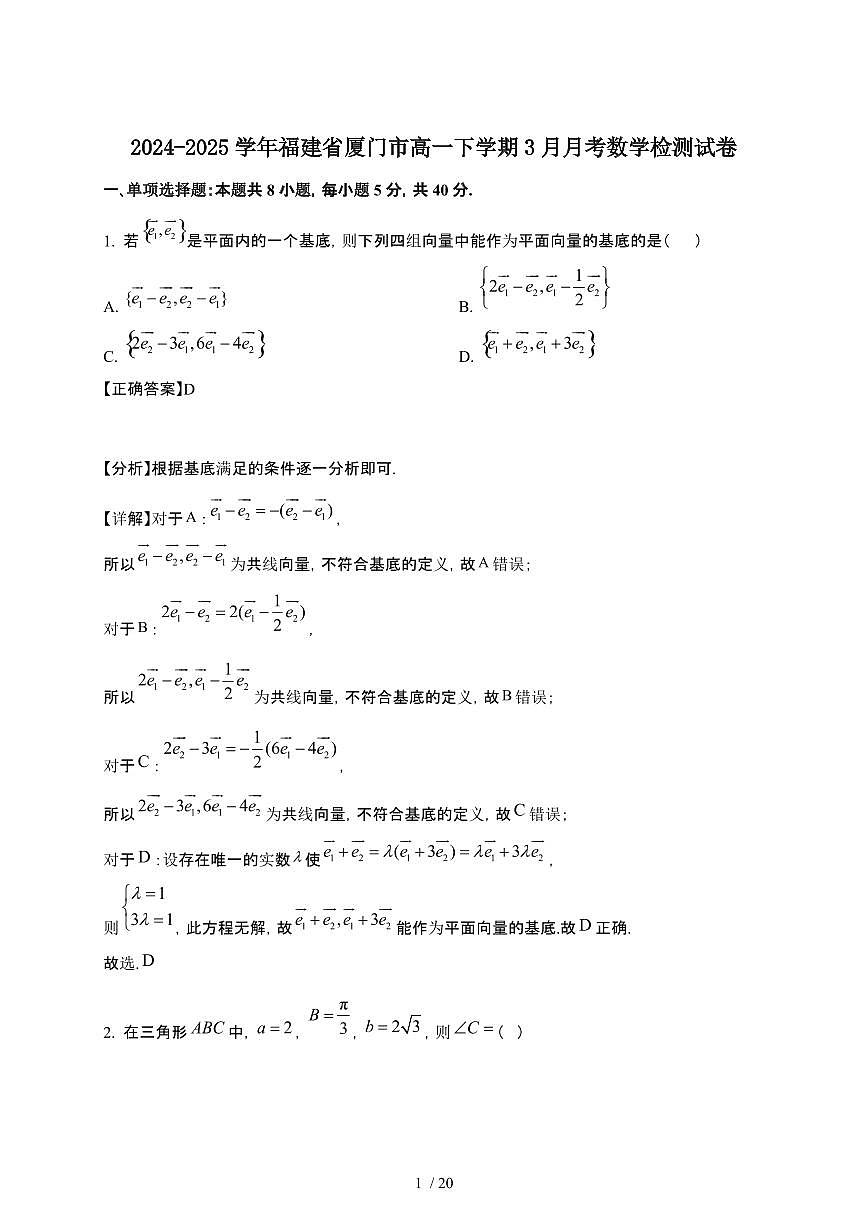 2024_2025学年 福建厦门高一第二学期3月月考数学检测试卷[附解析]第1页