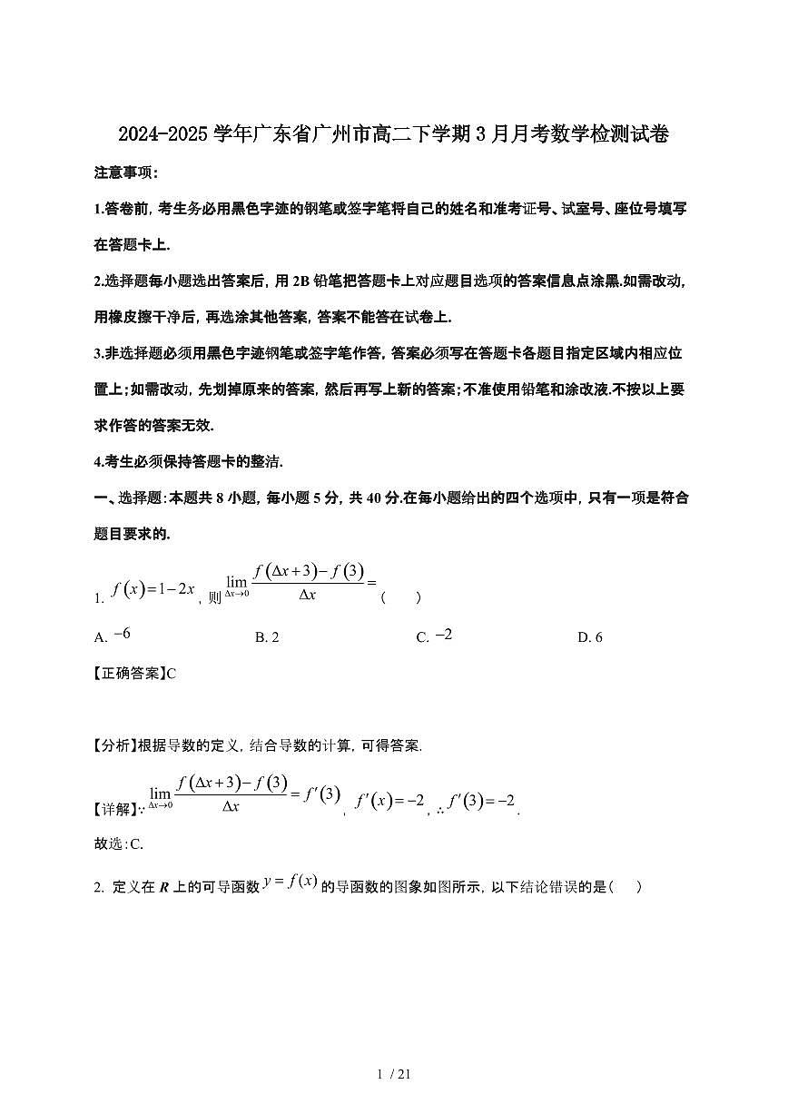 2024_2025学年 广东广州高二第二学期3月月考数学检测试卷[附解析]第1页