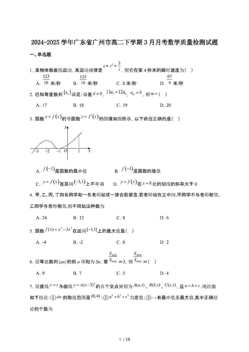2024_2025学年 广东广州高二第二学期3月月考数学试卷[附解析]第1页
