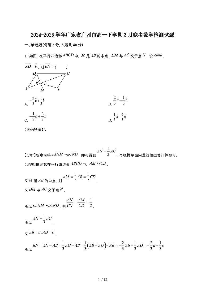 2024_2025学年 广东广州高一第二学期3月联考数学试卷[附解析]第1页