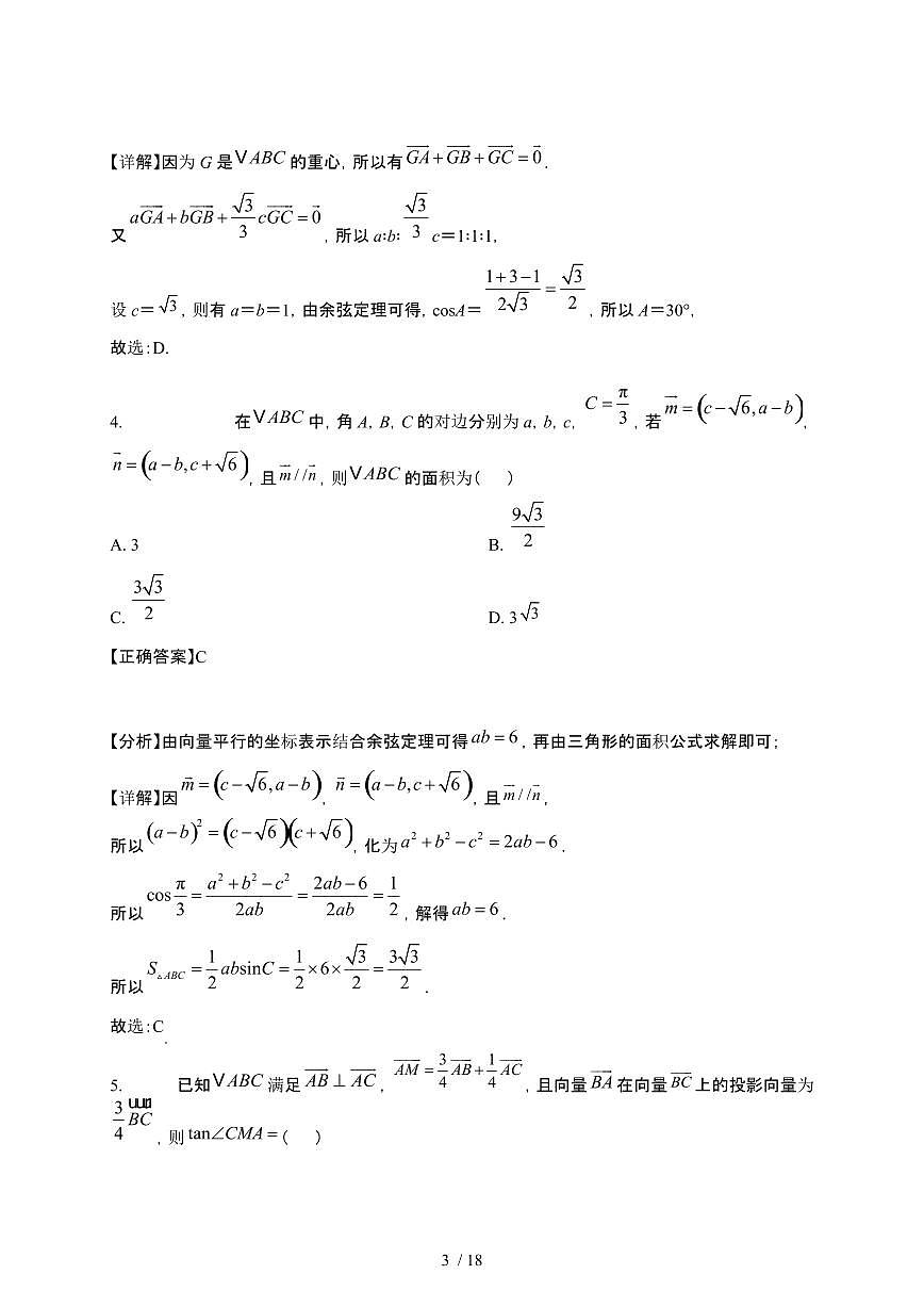 2024_2025学年 广东广州高一第二学期3月联考数学试卷[附解析]第3页
