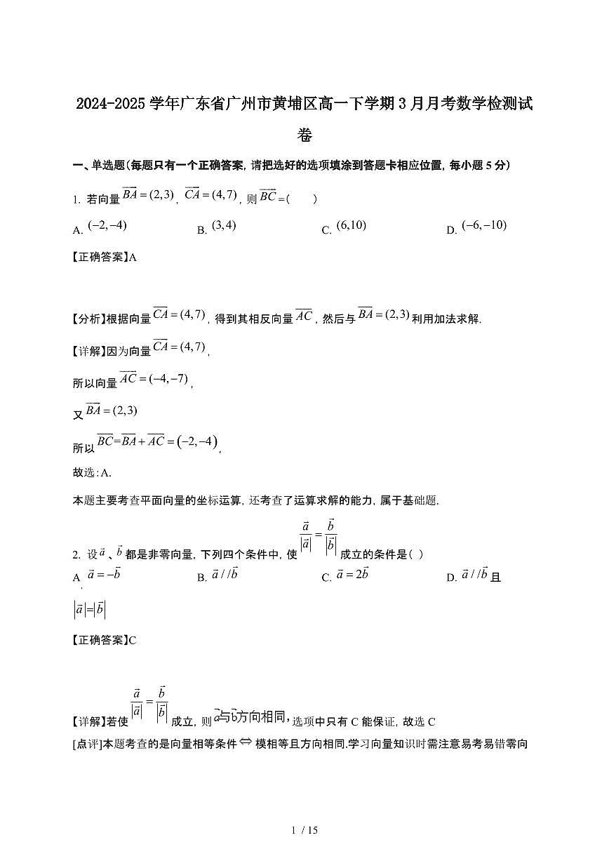 2024_2025学年 广东广州黄埔区高一第二学期3月月考数学检测试卷[附解析]第1页