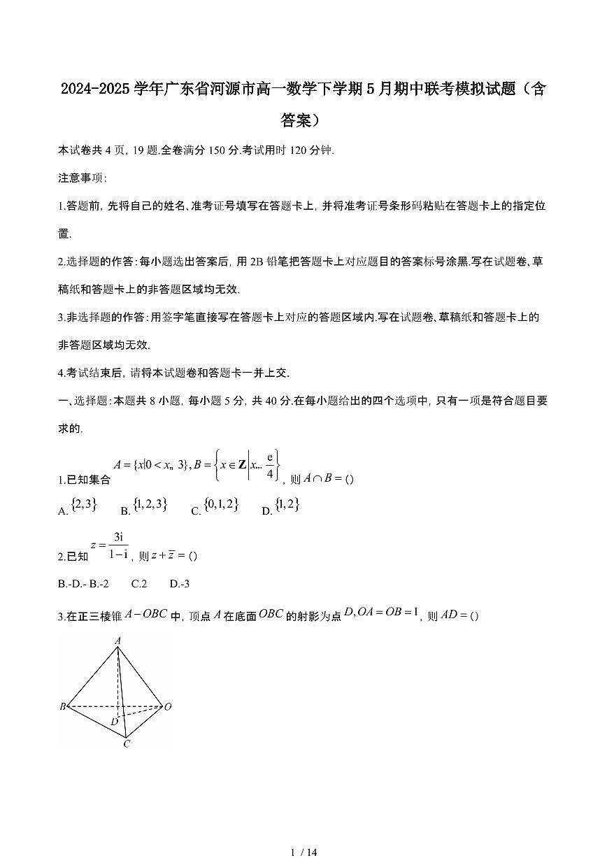 2024_2025学年 广东河源高一数学第二学期5月期中联考试题[附答案]第1页