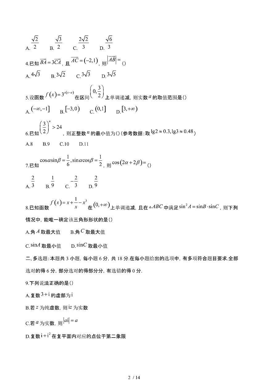2024_2025学年 广东河源高一数学第二学期5月期中联考试题[附答案]第2页