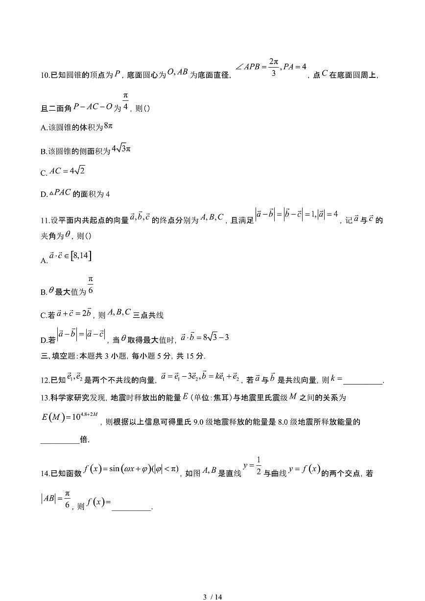 2024_2025学年 广东河源高一数学第二学期5月期中联考试题[附答案]第3页
