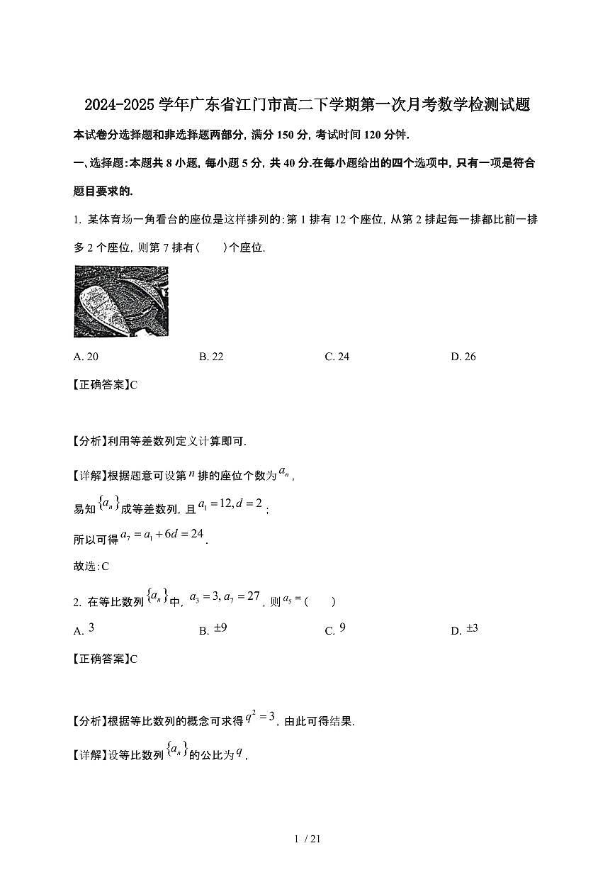 2024_2025学年 广东江门高二第二学期第一次月考数学试卷[附解析]第1页