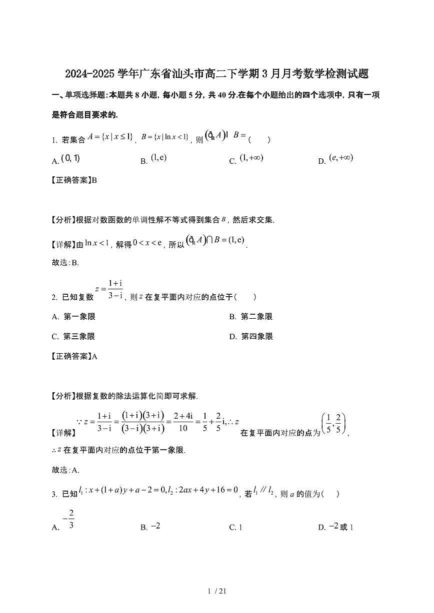 2024_2025学年 广东汕头高二第二学期3月月考数学试卷[附解析]第1页