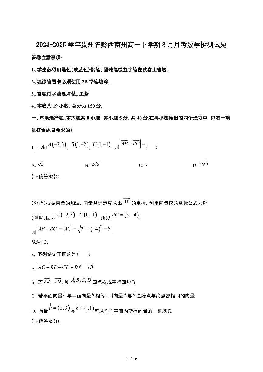 2024_2025学年 贵州黔西南州高一第二学期3月月考数学试卷[附解析]第1页