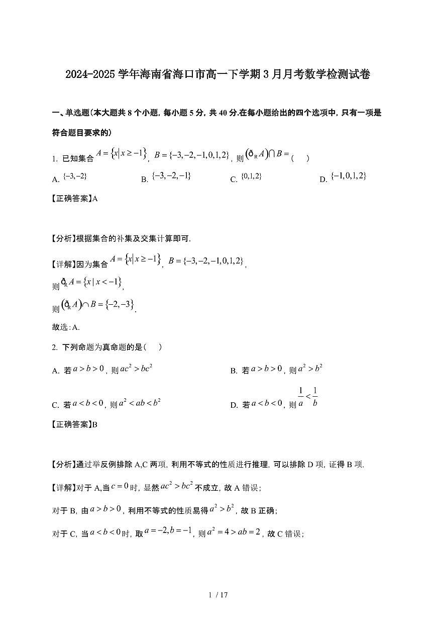 2024_2025学年 海南海口高一第二学期3月月考数学检测试卷[附解析]第1页