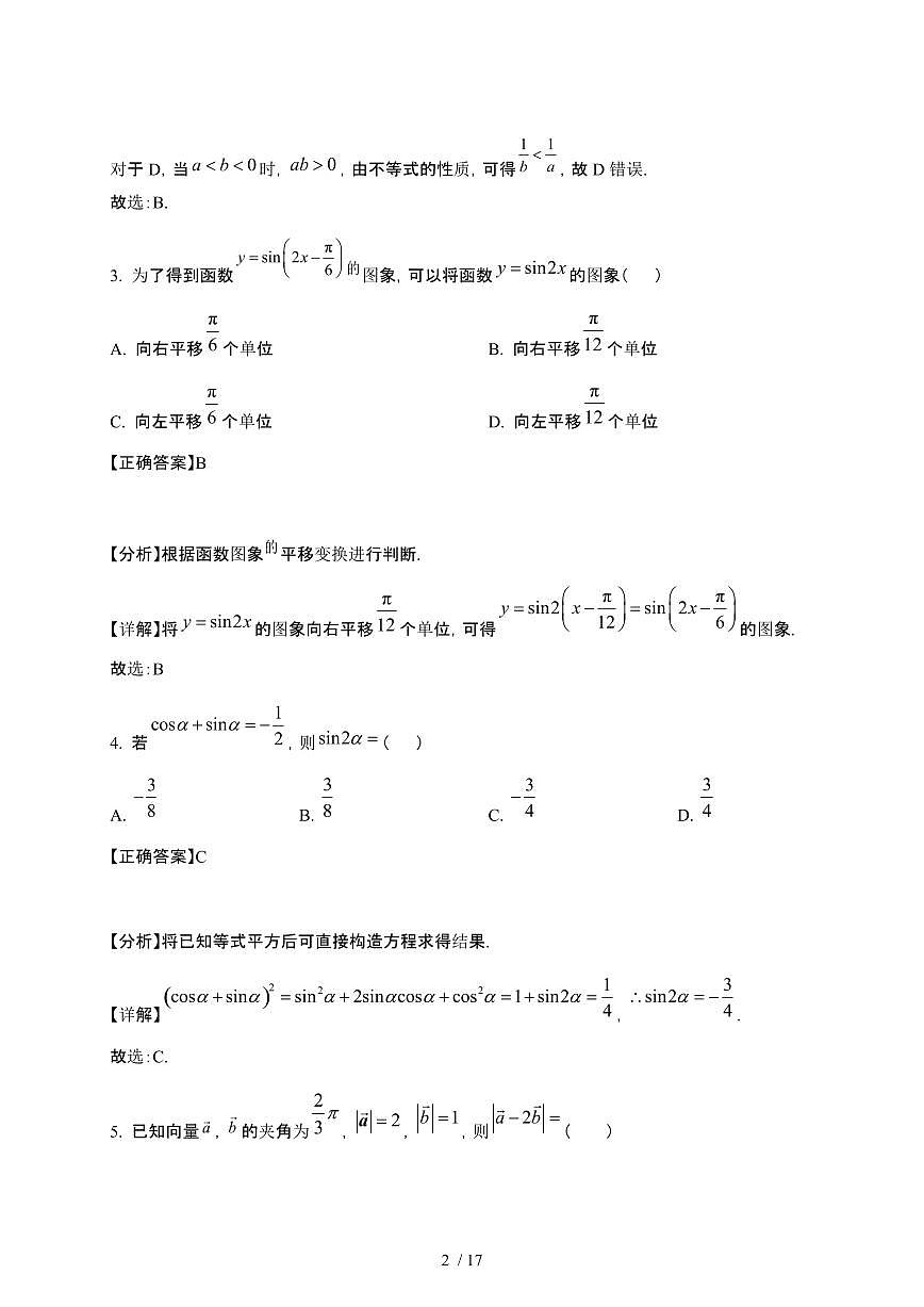 2024_2025学年 海南海口高一第二学期3月月考数学检测试卷[附解析]第2页
