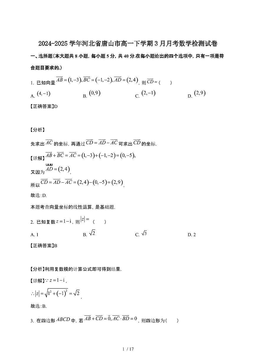 2024_2025学年 河北唐山高一第二学期3月月考数学检测试卷[附解析]第1页