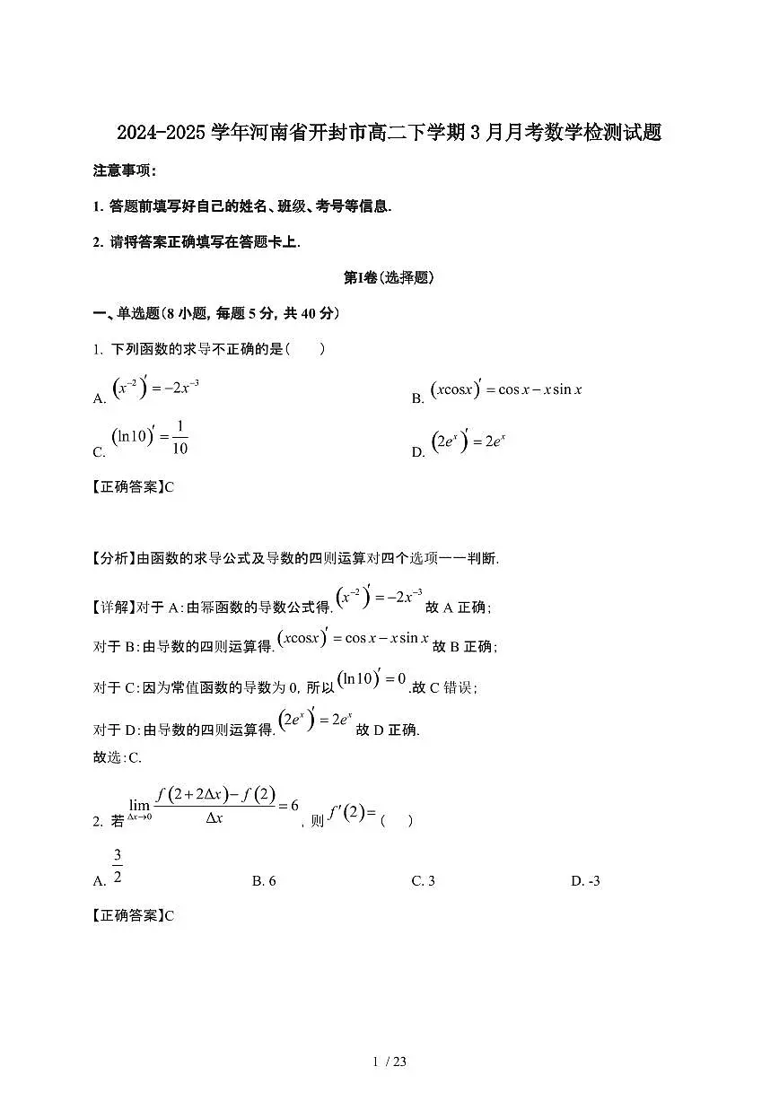 2024_2025学年 河南开封高二第二学期3月月考数学试卷[附解析]第1页