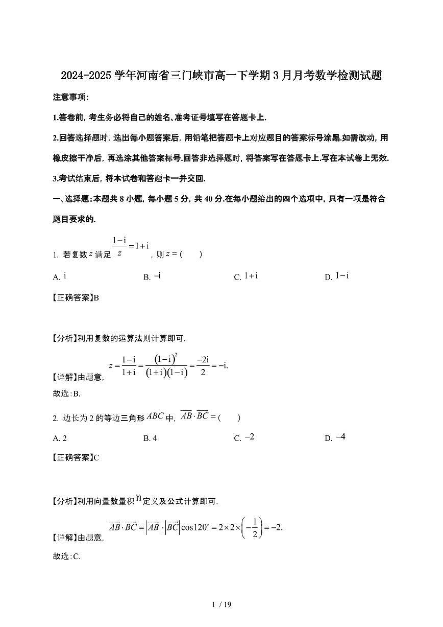 2024_2025学年 河南三门峡高一第二学期3月月考数学试卷[附解析]第1页