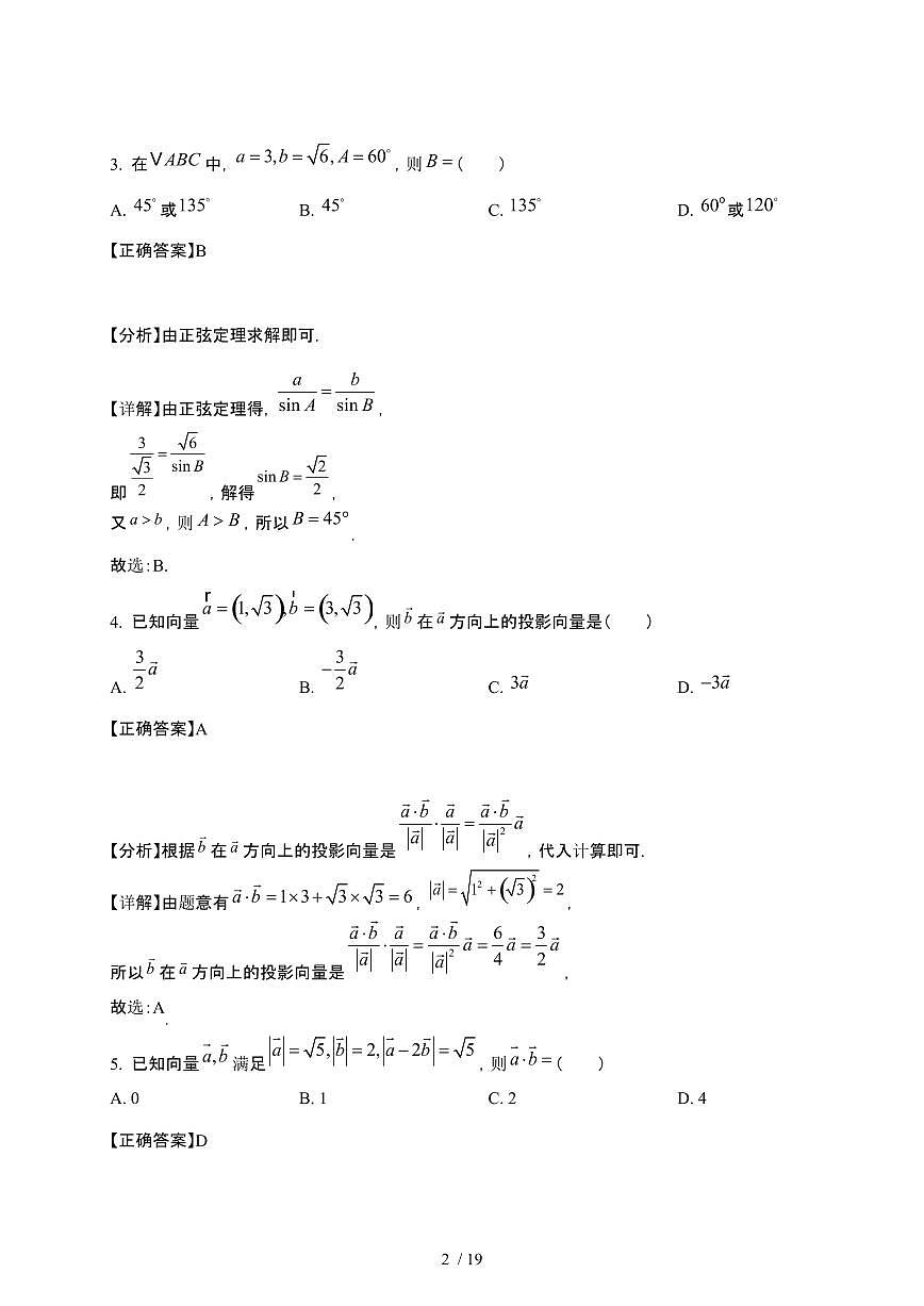 2024_2025学年 河南三门峡高一第二学期3月月考数学试卷[附解析]第2页