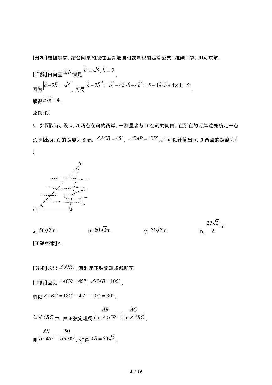 2024_2025学年 河南三门峡高一第二学期3月月考数学试卷[附解析]第3页