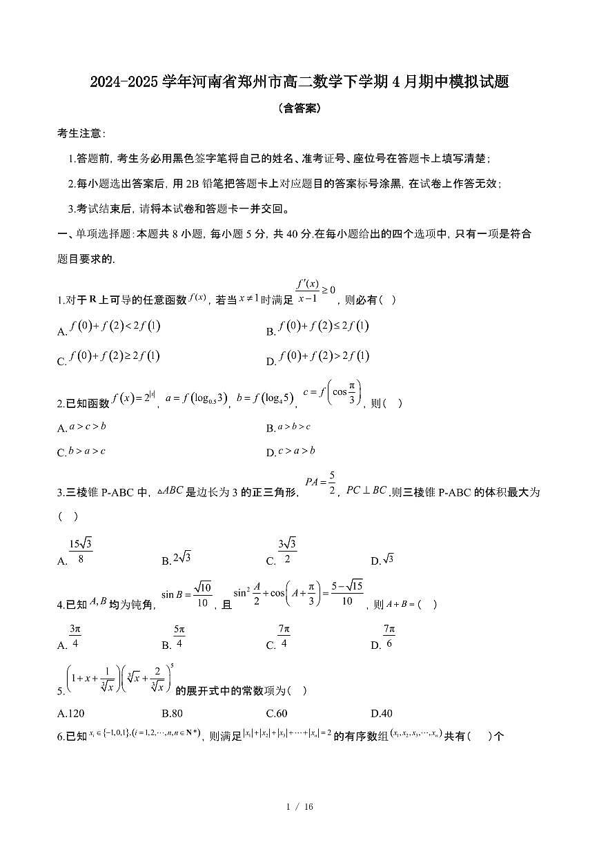 2024_2025学年 河南郑州高二数学第二学期4月期中试题[附答案]第1页