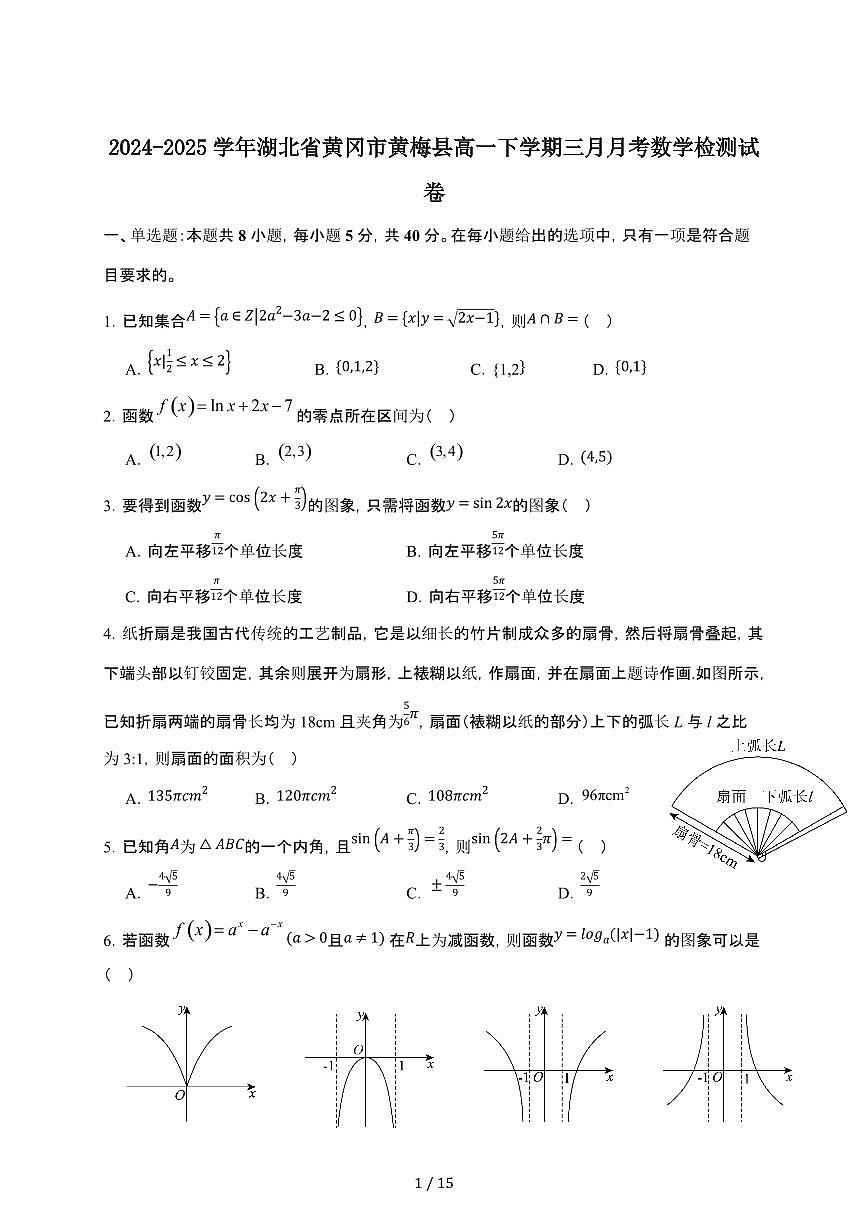 2024_2025学年 湖北黄冈黄梅县高一第二学期三月月考数学检测试卷[附答案]第1页