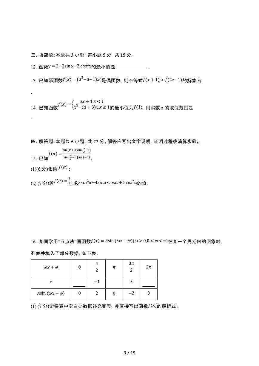 2024_2025学年 湖北黄冈黄梅县高一第二学期三月月考数学检测试卷[附答案]第3页