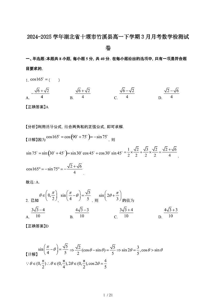 2024_2025学年 湖北十堰竹溪县高一第二学期3月月考数学检测试卷[附解析]第1页