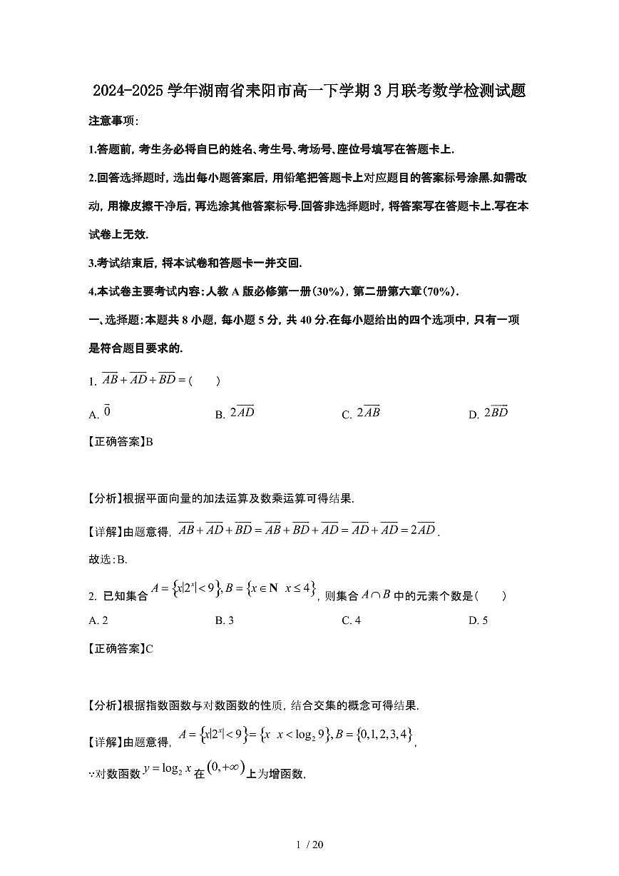 2024_2025学年 湖南耒阳高一第二学期3月联考数学试卷[附解析]第1页