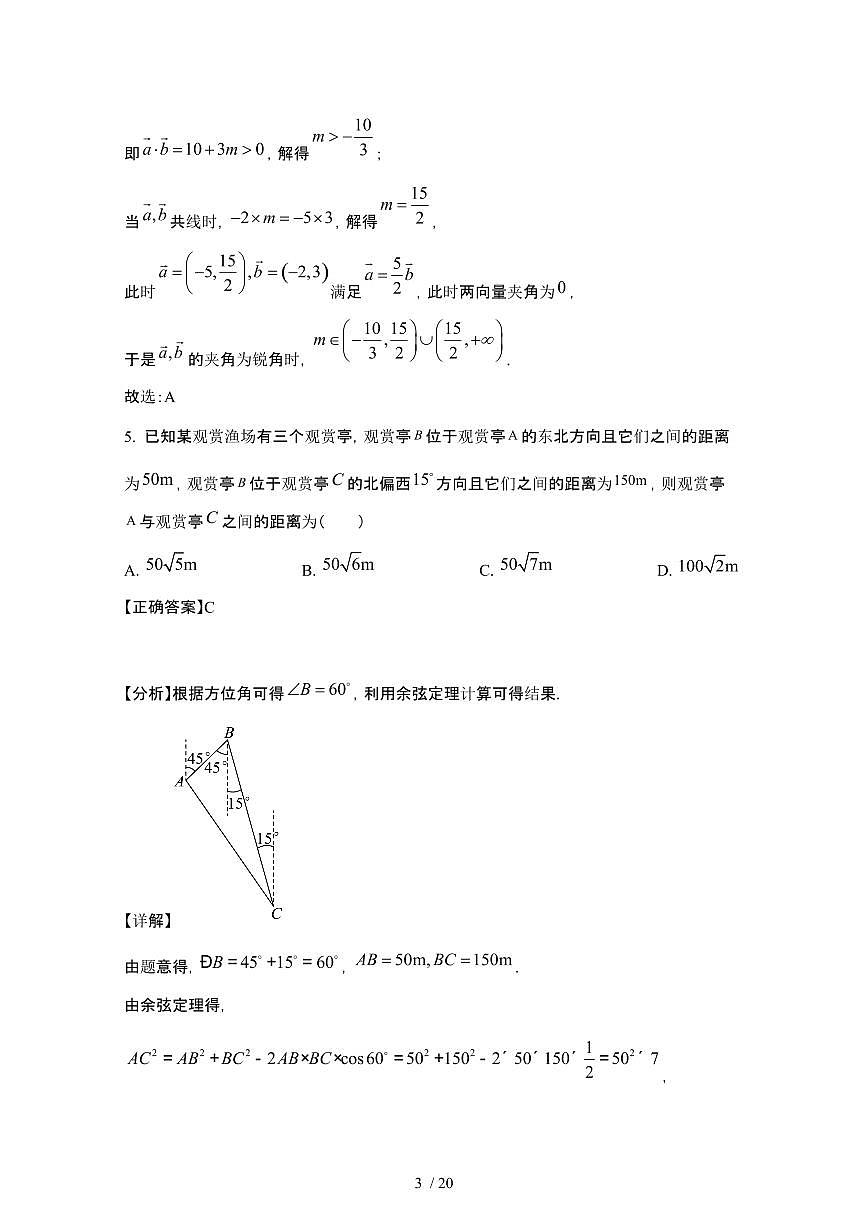 2024_2025学年 湖南耒阳高一第二学期3月联考数学试卷[附解析]第3页