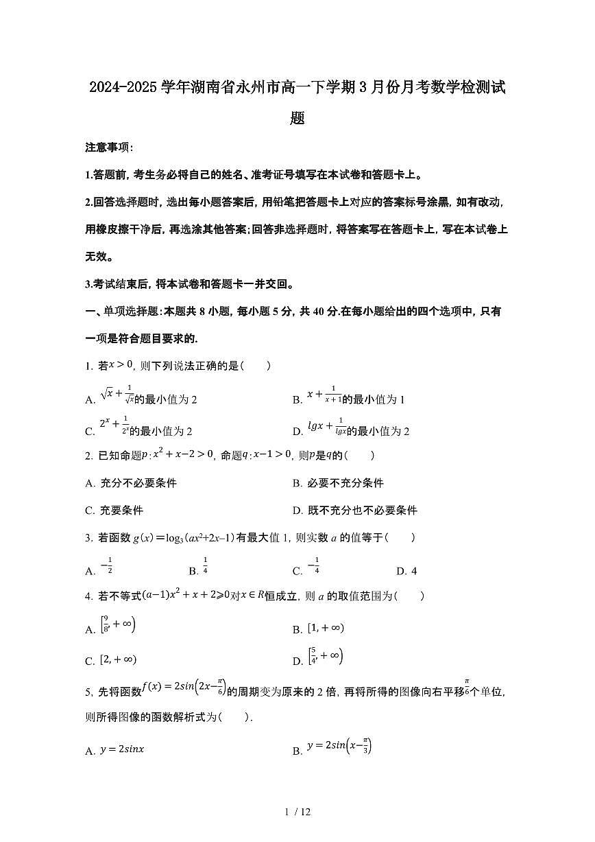 2024_2025学年 湖南永州高一第二学期3月份月考数学试卷[附解析]第1页