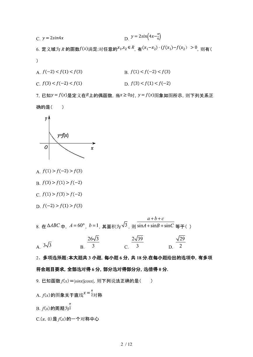2024_2025学年 湖南永州高一第二学期3月份月考数学试卷[附解析]第2页