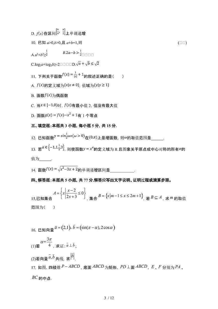 2024_2025学年 湖南永州高一第二学期3月份月考数学试卷[附解析]第3页