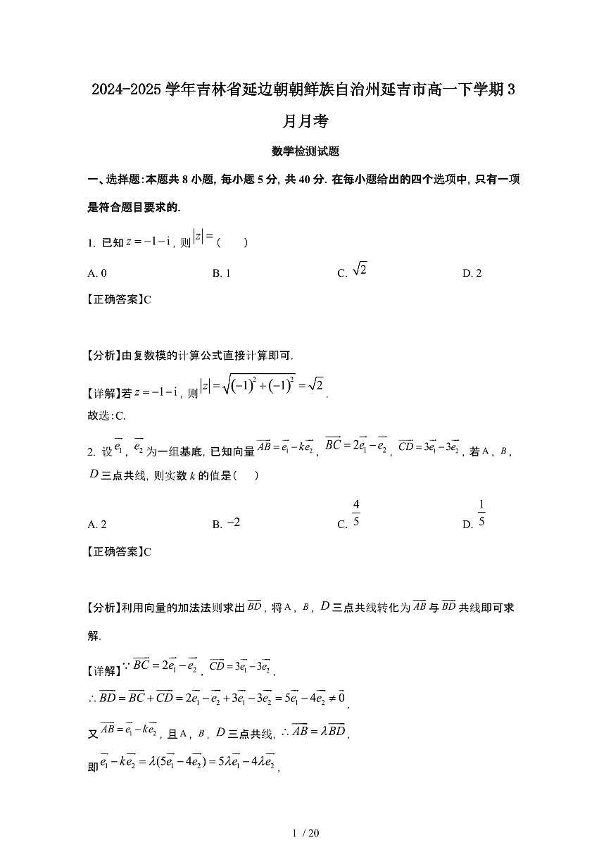 2024_2025学年 吉林延边朝鲜族自治州延吉高一第二学期3月月考数学试卷[附解析]第1页