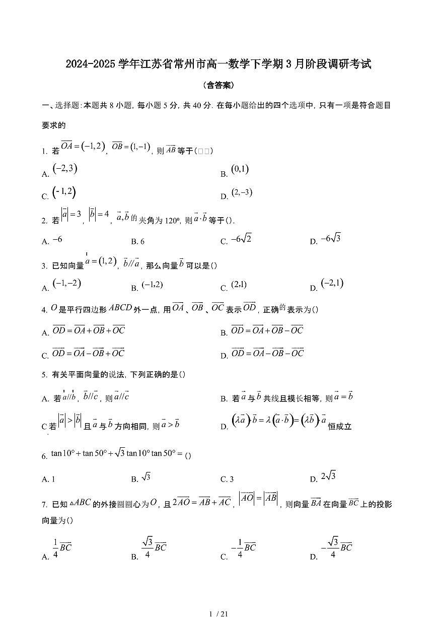 2024_2025学年 江苏常州高一数学第二学期3月阶段考试[附答案]第1页