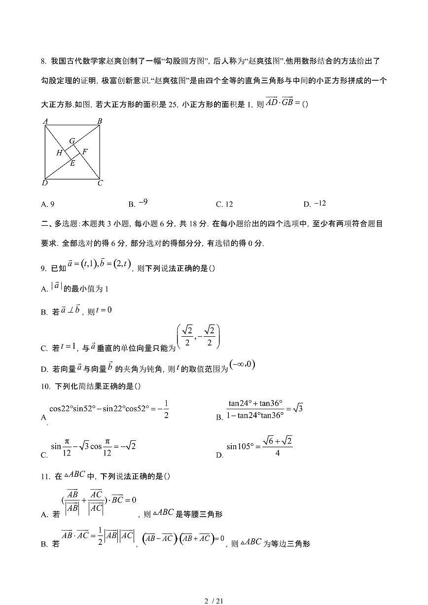 2024_2025学年 江苏常州高一数学第二学期3月阶段考试[附答案]第2页