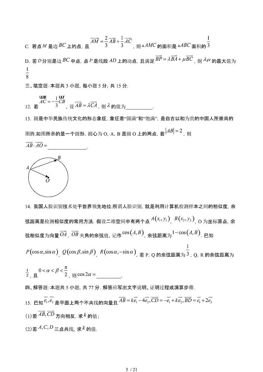2024_2025学年 江苏常州高一数学第二学期3月阶段考试[附答案]第3页