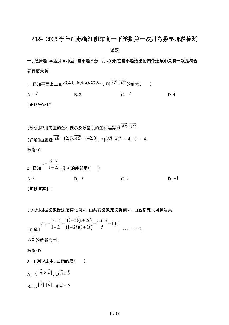 2024_2025学年 江苏江阴高一第二学期第一次月考数学阶段试卷[附解析]第1页