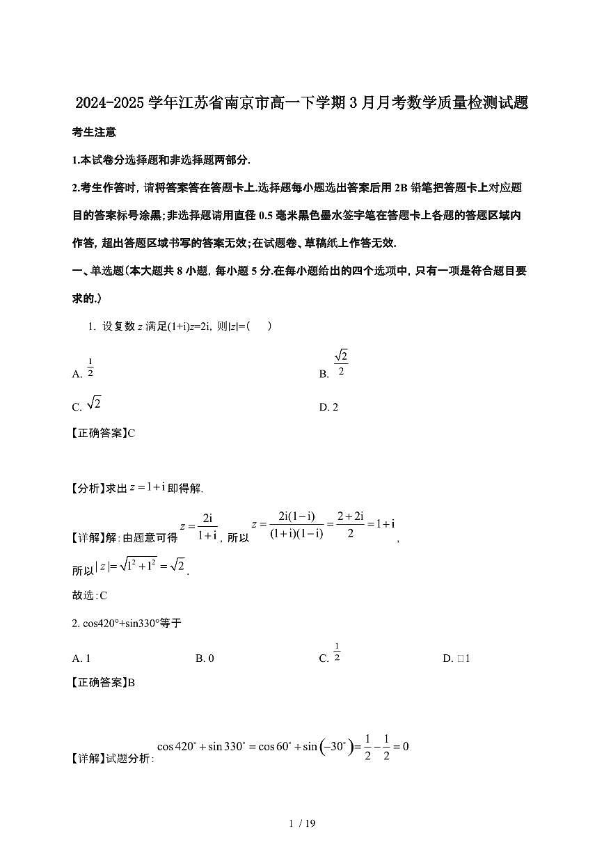 2024_2025学年 江苏南京高一第二学期3月月考数学试卷[附解析]第1页