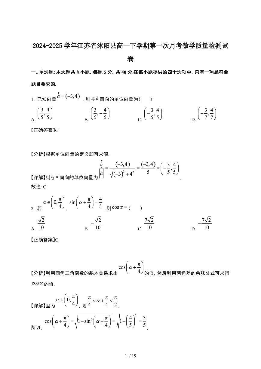 2024_2025学年江苏省沭阳县高一下册第一次月考数学质量检测试卷[附解析]第1页