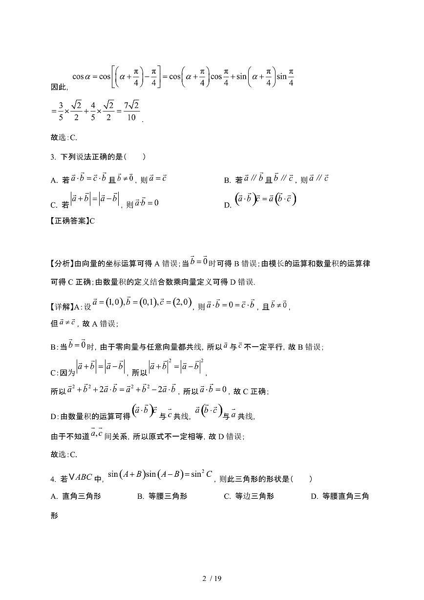 2024_2025学年江苏省沭阳县高一下册第一次月考数学质量检测试卷[附解析]第2页
