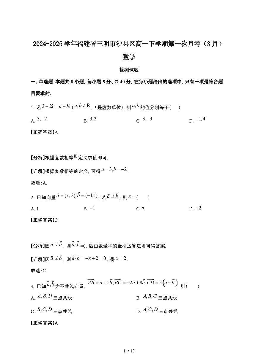 2024_2025学年 福建三明沙县区高一第二学期第一次月考[3月]数学试卷[附解析]第1页