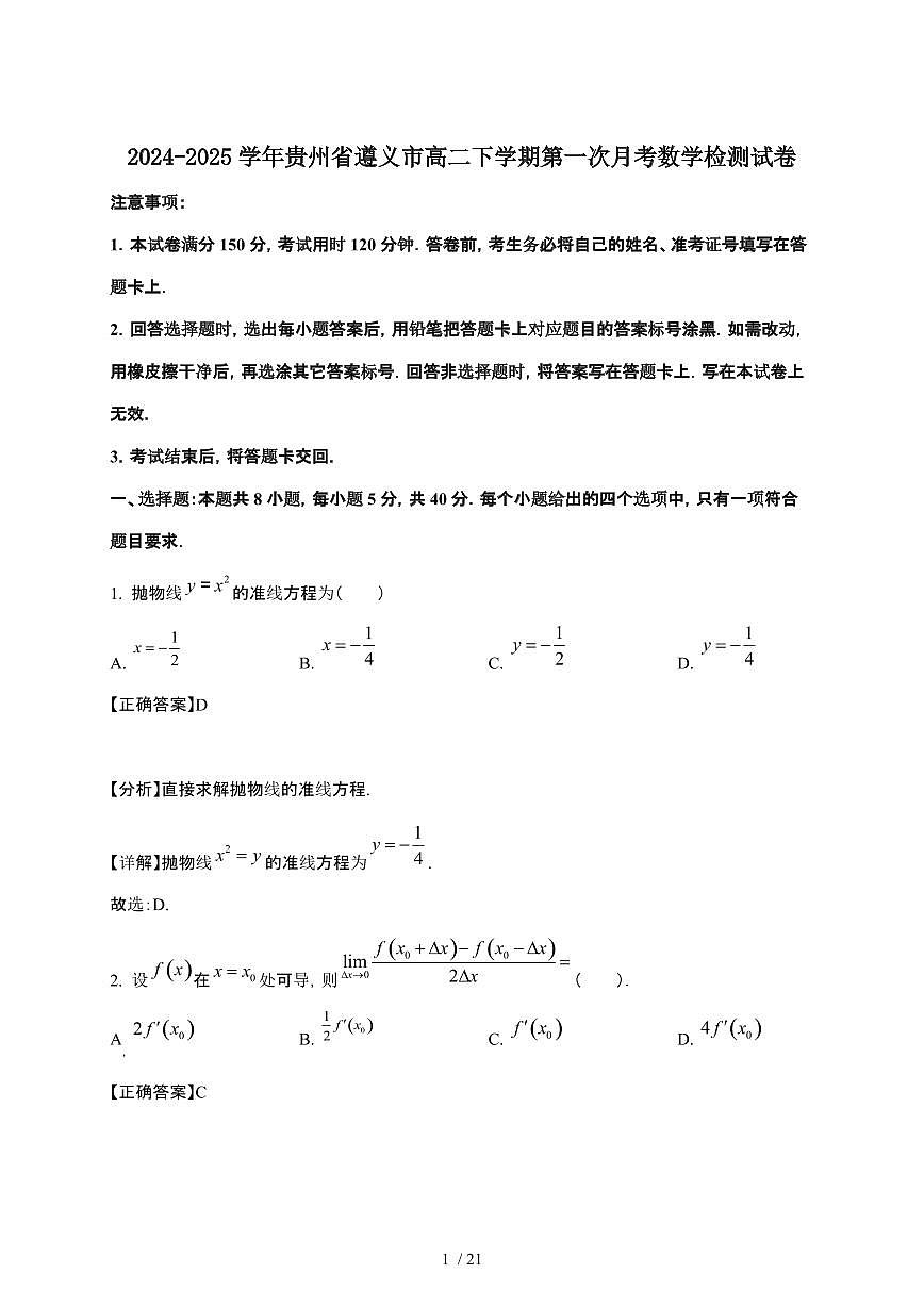 2024_2025学年 贵州遵义高二第二学期第一次月考数学检测试卷[附解析]第1页