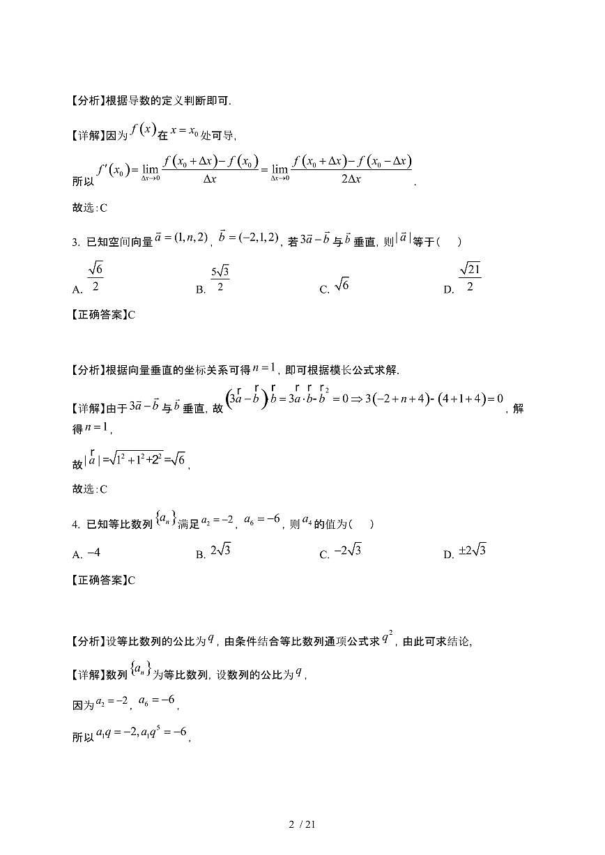 2024_2025学年 贵州遵义高二第二学期第一次月考数学检测试卷[附解析]第2页