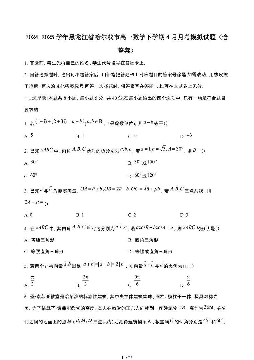 2024_2025学年 黑龙江哈尔滨高一数学第二学期4月月考试题[附答案]第1页