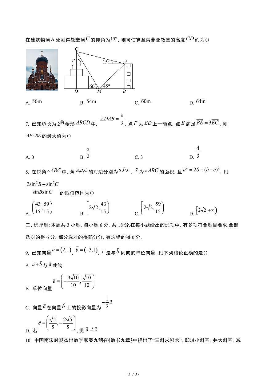 2024_2025学年 黑龙江哈尔滨高一数学第二学期4月月考试题[附答案]第2页