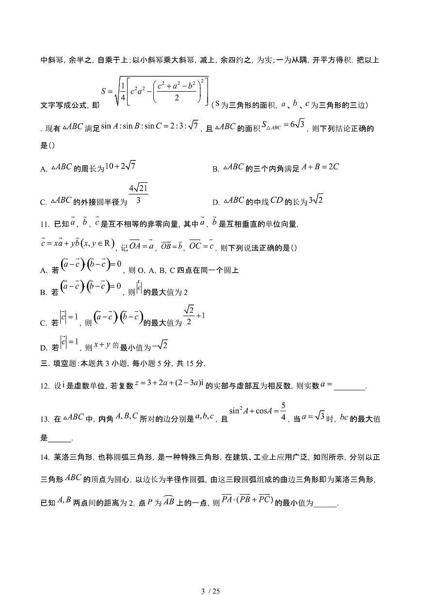 2024_2025学年 黑龙江哈尔滨高一数学第二学期4月月考试题[附答案]第3页