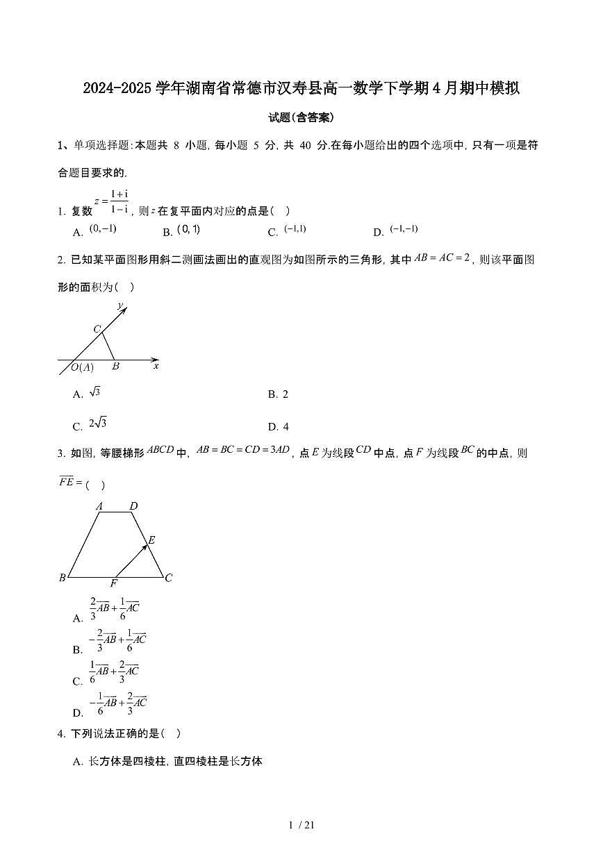 2024_2025学年 湖南常德汉寿县高一数学第二学期4月期中试题[附答案]第1页