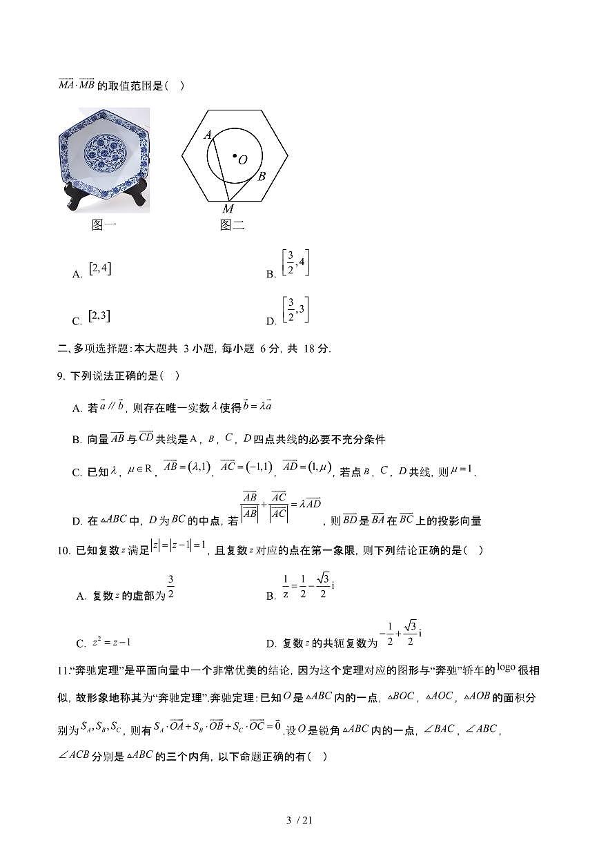 2024_2025学年 湖南常德汉寿县高一数学第二学期4月期中试题[附答案]第3页