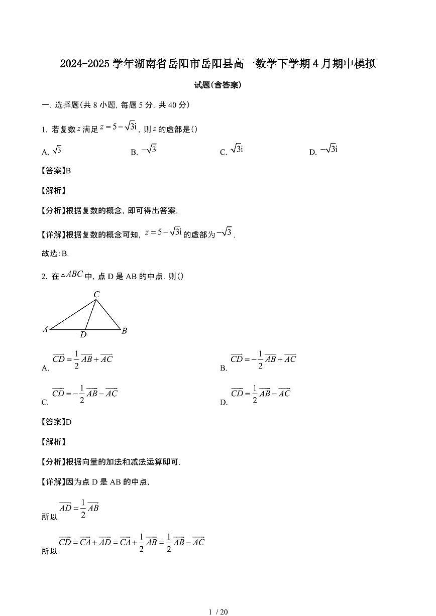 2024_2025学年 湖南岳阳岳阳县高一数学第二学期4月期中试题[附答案]第1页