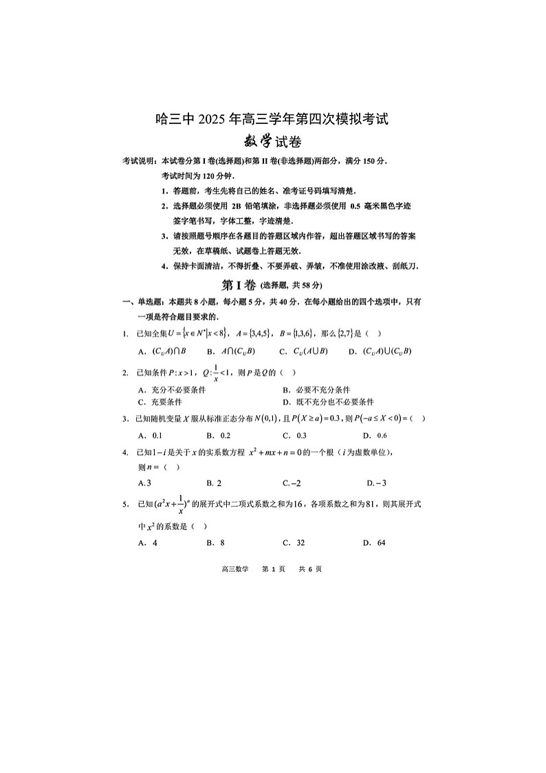 黑龙江省哈三中2024-2025学年高三下期四模考试数学试卷含答案第1页