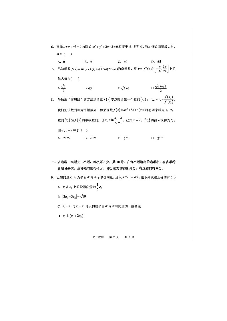 黑龙江省哈三中2024-2025学年高三下期四模考试数学试卷含答案第2页