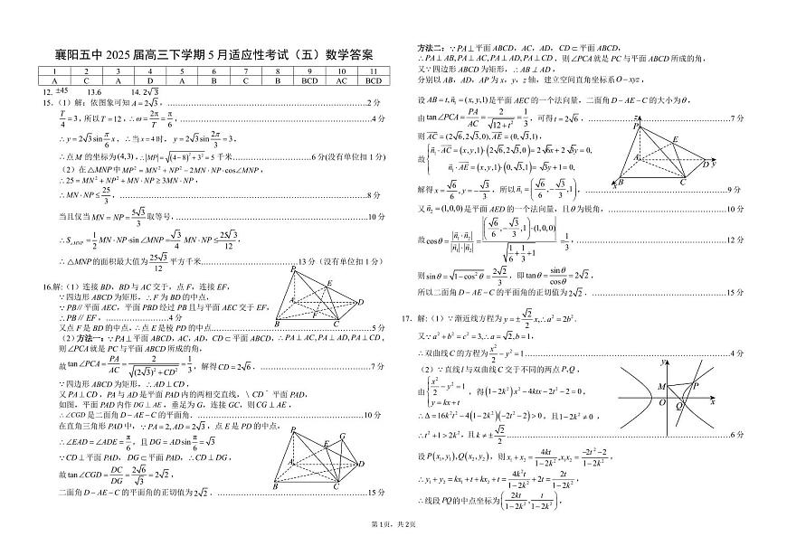 襄阳五中适应性考试（五）数学答案第1页
