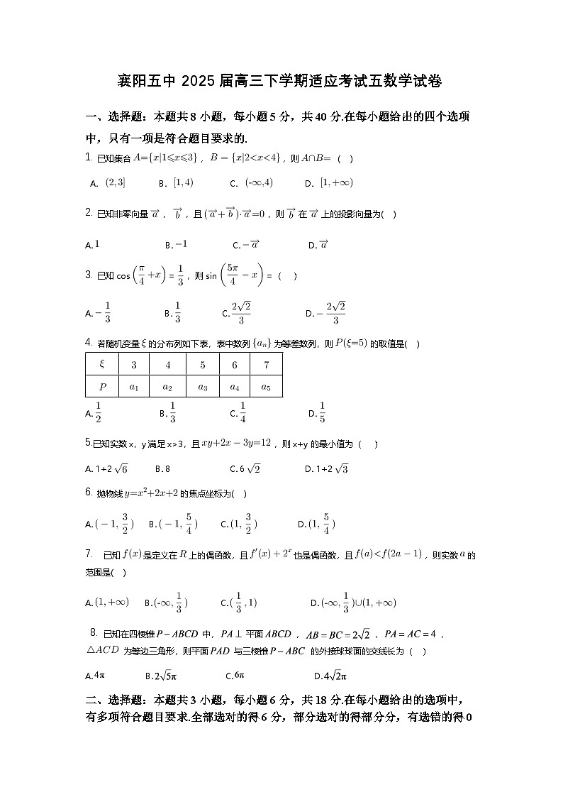 襄阳市第五中学2025届高三下学期适应性考试(五)数学试题第1页