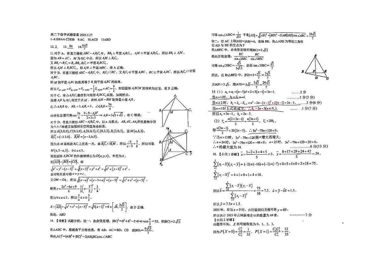 2025年南宁市三十三中高二下学期5月月考数学试卷答案第1页